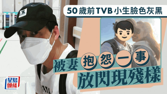 50岁前TVB小生脸色灰黑！被妻抱怨一事放闪现残样 移民加国节衣缩食