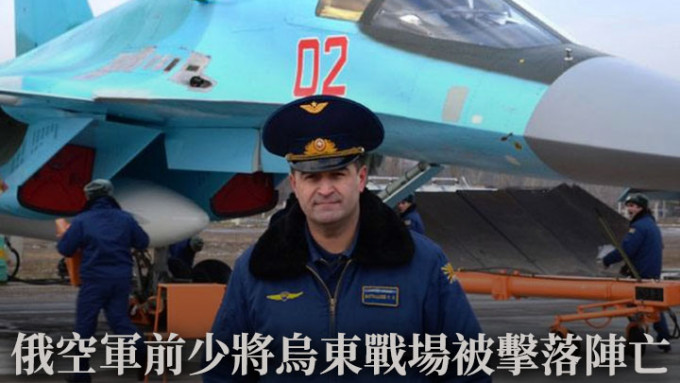 俄罗斯空军少将博塔舍夫日前在乌东驾战机执行任务时，被乌军击落阵亡。网上图片