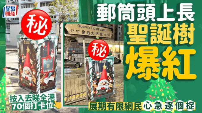 郵筒聖誕樹爆紅 展期有限網民心急逐個捉 按入去睇全港70個打卡位