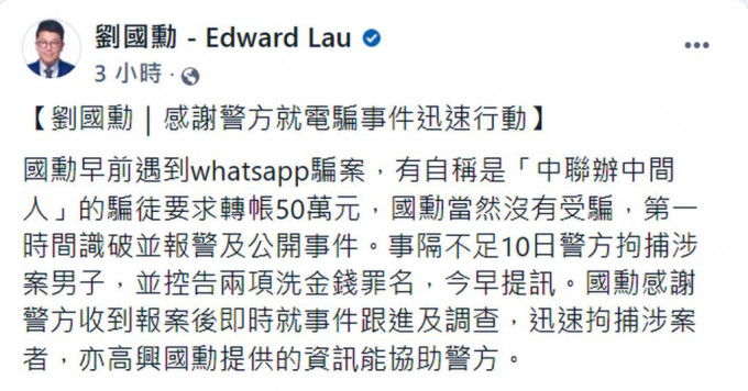 劉國勳在fb專頁帖文大讚警方破案神速。