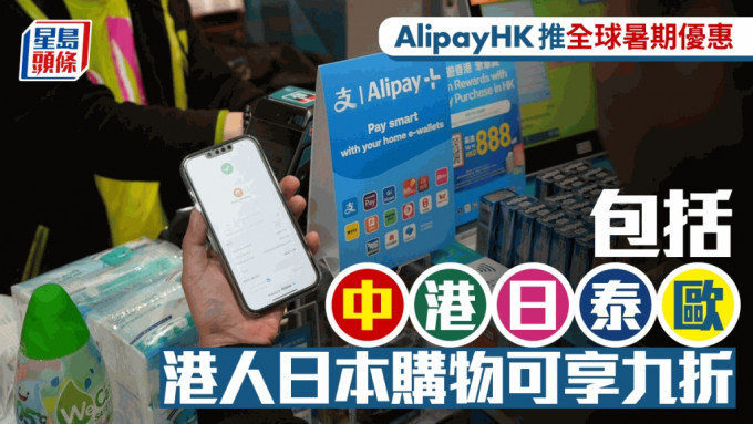 AlipayHK推全球暑期優惠 包括中港日泰歐 港人日本購物可享九折