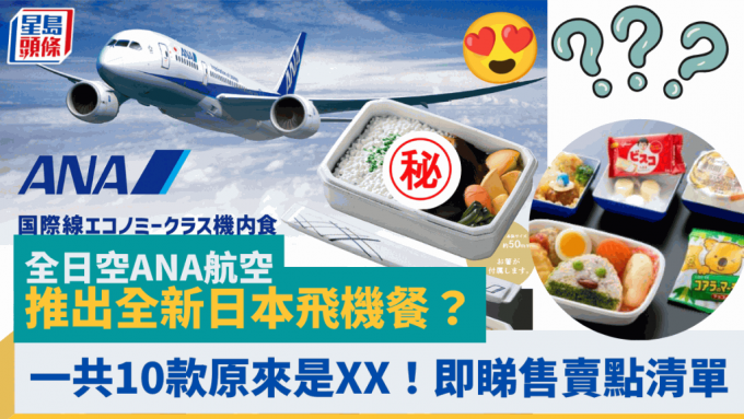 全日空ANA航空推出全新日本飞机餐？一共10款原来是XX！即睇日本售卖商铺清单