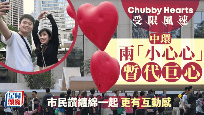 Chubby Hearts｜中环巨型红心变两「小心心」 市民赞心心相印更有意思