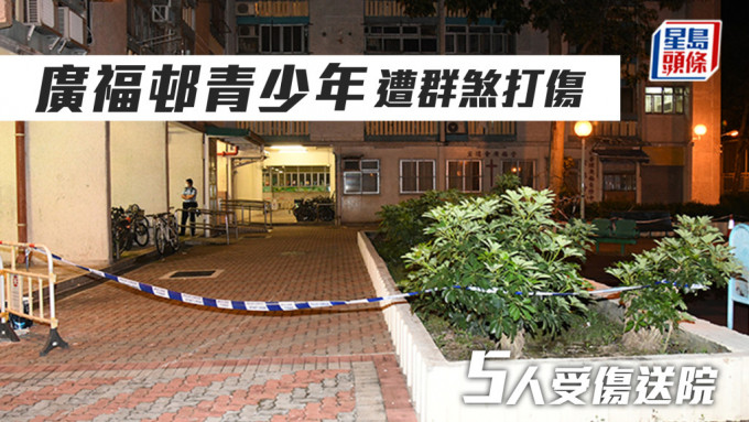 广福邨青少年遭群煞打伤 5人受伤送院