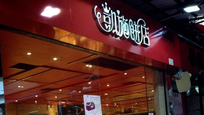凱施餅店鰂魚涌分店遭業主入稟追欠租。