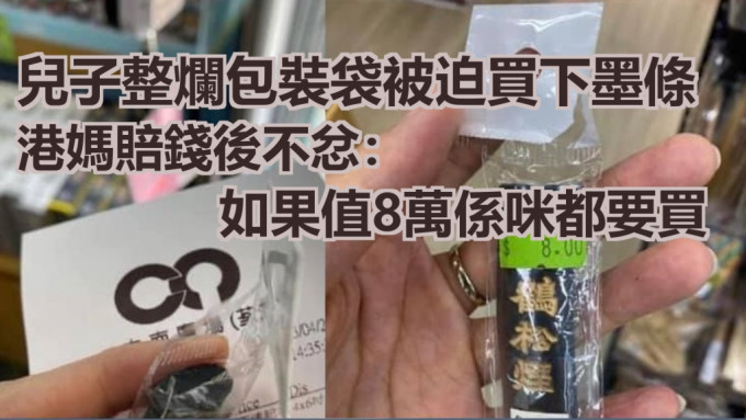 網民的兒子損毀文具店一件墨條的包裝膠袋只好出錢買下。荃灣人群組網民圖片