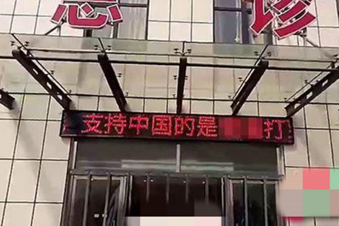 河北高阳县医院急诊科LED屏幕竟出现辱华言论。   微博图片