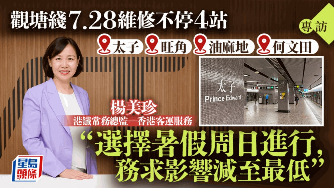 專訪︱觀塘綫7.28不停4站 楊美珍：選擇暑假周日 務求影響減至最低