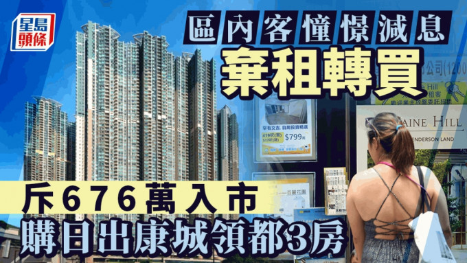 憧憬减息 区内客弃租转买 676万入市购日出康城领都3房