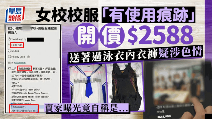 網絡充斥買賣二手校服，竟有賣家以天價出售大量「有使用痕跡」的女校校服，更標榜送贈「小禮物」，包括著過的泳衣、絲襪，甚至內衣褲，真相耐人尋味，有家長懷疑涉及色情成分。(部分相片為HOY TV節目《一線搜查》截圖)