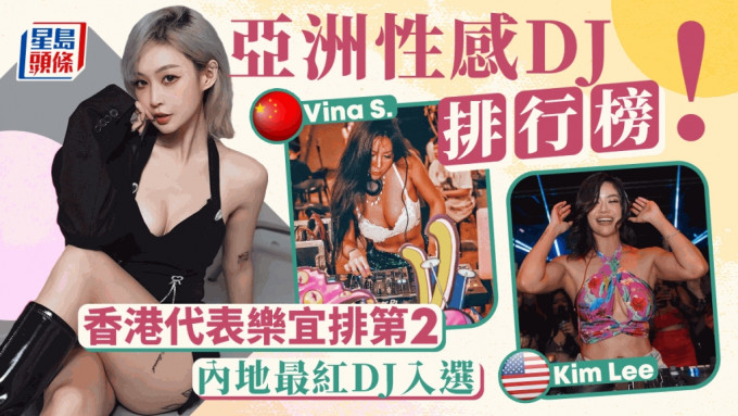 亞洲性感DJ排行榜！香港樂宜排第2輸僅《璀璨帝國》DJ   日本AV女優竟落選