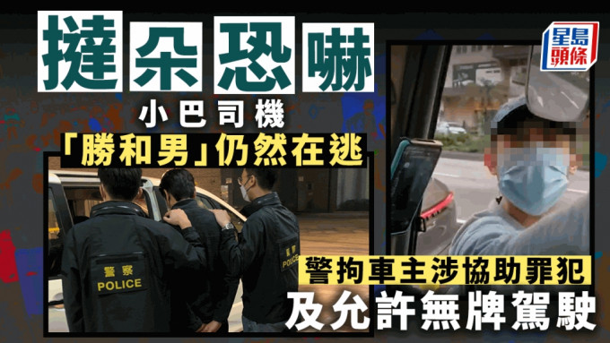 胜和男挞朵恐吓小巴司机仍然在逃，警拘车主涉协助罪犯及允许无牌驾驶。