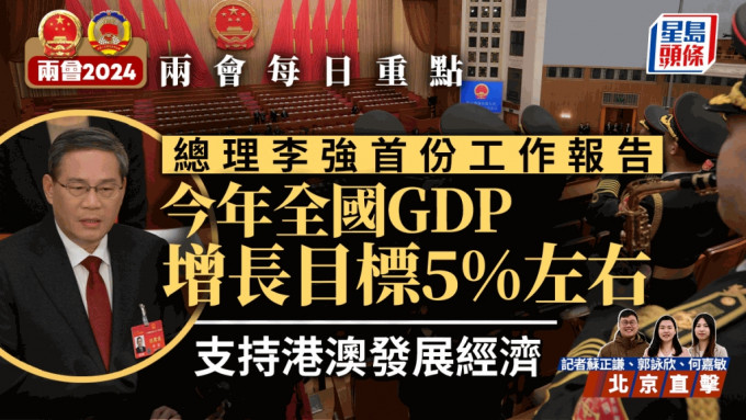两会每日精华｜李强首份工作报告 今年全国GDP增长目标5%左右 支持港澳发展经济