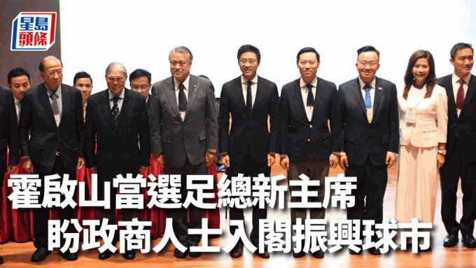 足總新一屆董事會由霍啟山（左四）當選主席，貝鈞奇（左一）升任會長。吳家祺攝