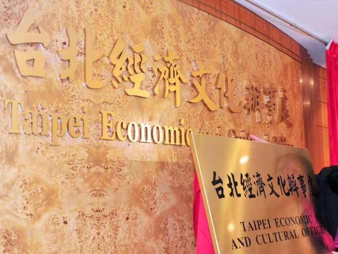 台北经济文化办事处。资料图片