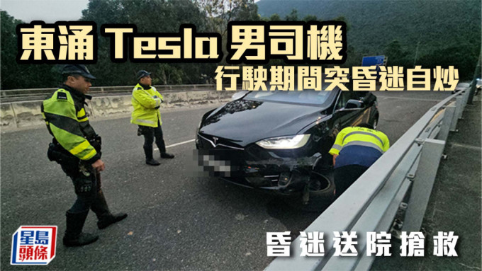东涌Tesla失控自炒撞栏  男司机昏迷送院抢救