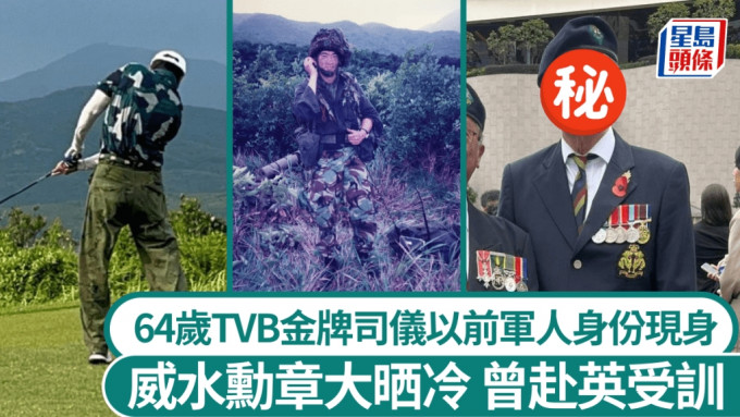 64歲TVB富貴金牌司儀以前軍人身份悼二戰死難者 威水勳章大晒冷 曾赴英受訓