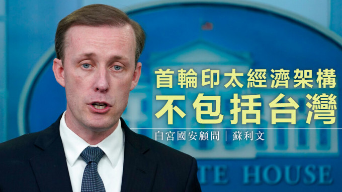 苏利文称，IPEF首轮名单不会纳入台湾。美联社资料图片