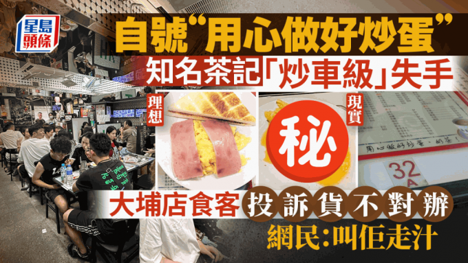 炒蛋名店炒车！大埔店食客投诉炒蛋货不对办  网民笑称：「叫佢走汁」