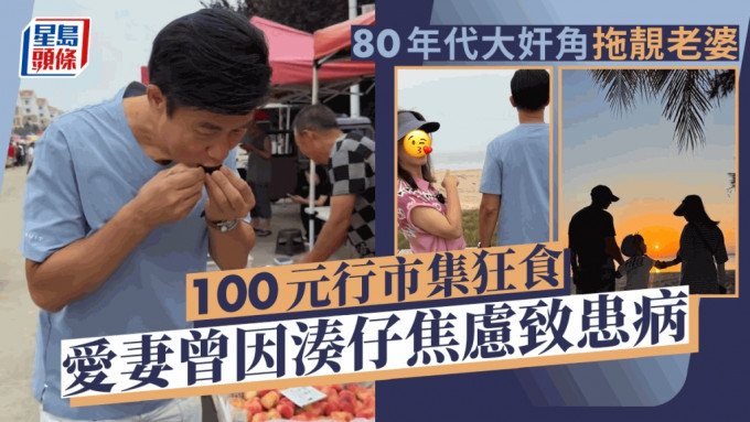 80年代首席奸人拖實靚老婆行市集100元大掃貨  愛妻曾因湊仔焦慮致免疫系統受損