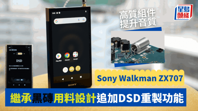 中階DAP｜Sony Walkman ZX707繼承「黑磚」靚聲用料設計DSD重製取樣 