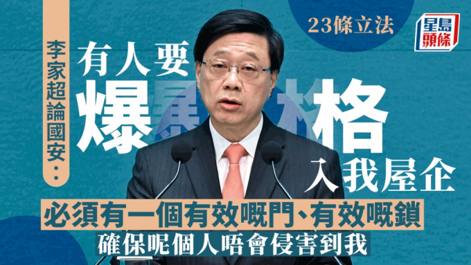 23条立法︱李家超：绝大部分意见支持立法 防有人「爆格」危害香港