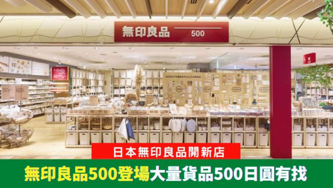 無印良品在日本開設全新的無印良品500店鋪，主打500日圓及以下貨品。
