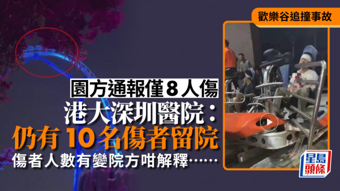 深圳欢乐谷追撞事故│唔止8人受伤？ 港大深圳医院：仍有10名伤者留院