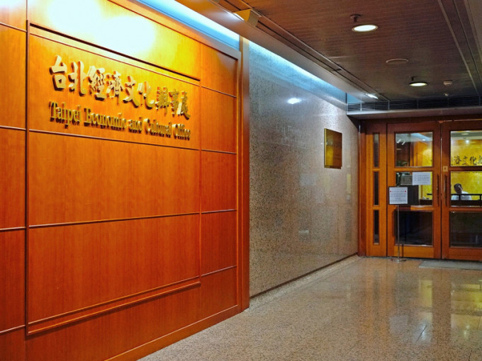 台北经济文化办事处。资料图片