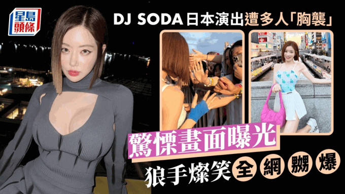 DJ SODA日本演出遭多名男子公然性骚扰   IG公开「胸袭」照：很震惊很害怕