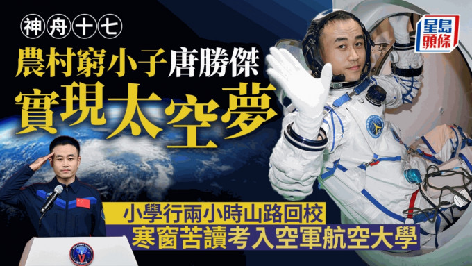 太空人唐勝傑是執行神舟十七號任務最年輕的太空人。