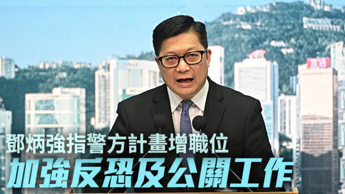 邓炳强指警方计画加开3个首长职位，应付反恐及公关工作。资料图片