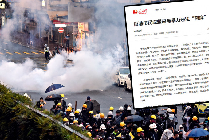 人民日報促香港市民堅決與暴力違法割席。 資料圖片及人民日報海外版網頁截圖