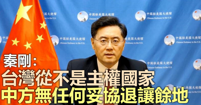秦刚强调台湾问题纯属中国内政。资料图片
