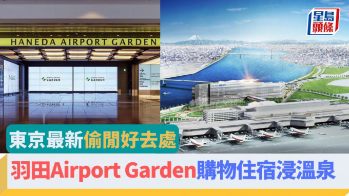 刚在1月31日开幕的羽田Airport Garden，集购物、饮食、酒店、温泉及交通交汇处于一身。