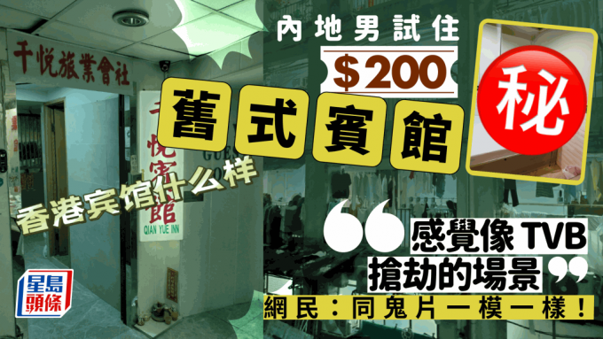 內地男試住佐敦$200舊式賓館「感覺像TVB搶劫的場景」  網民驚呼：同鬼片一模一樣！