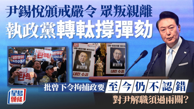 南韩戒严｜尹锡悦命运倒数 执政党转軚撑弹劾