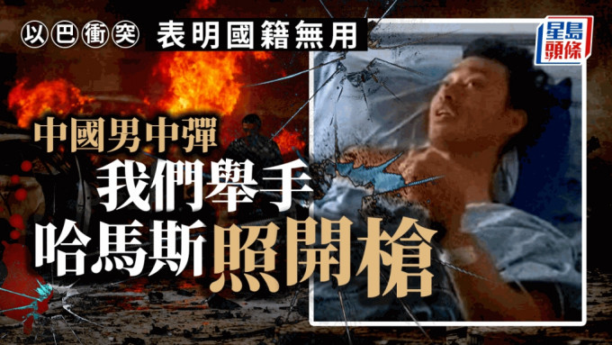 以色列中华商会发放一名中弹受伤的中国公民受访片段。