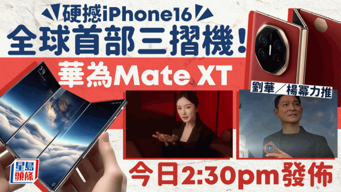 华为发布会2024｜Mate XT非凡大师登场！全球首部三摺机规格/功能/价钱 刘德华/杨幂同场见证