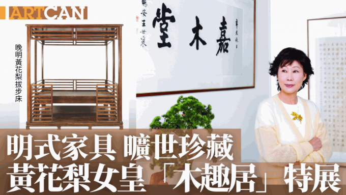 休日限定 明式家具旷世珍藏黄花梨女皇「木趣居」特展| 星岛日报 座卓、ローテーブル