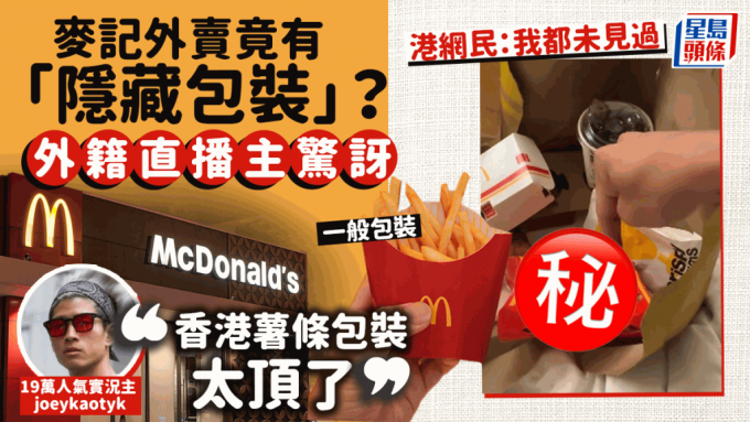 麥當勞驚現隱藏包裝？ 人氣美籍華裔實況主來港旅遊 驚訝香港麥當勞薯條裝法 網民好奇：點解我未見過？