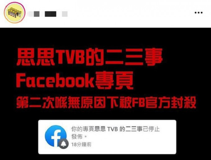 「思思TVB的二三事」專頁被facebook停止發布大半天。網上圖片