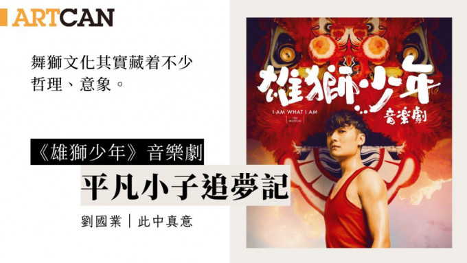 《雄狮少年》音乐剧广东话版本将于明年的第五十二届香港艺术节首演。