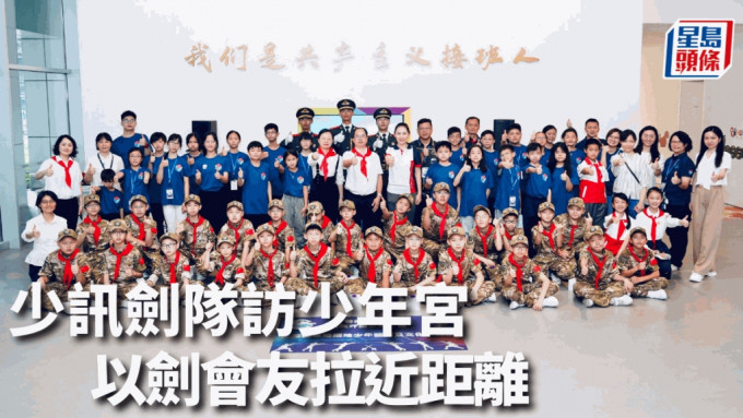 少年警讯剑击队参观广州市少年宫，并进行少年军校交流课。少年警讯图片
