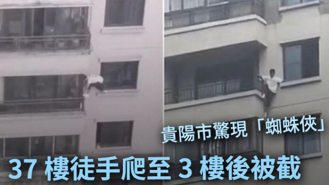 貴陽市一名男子日前疑受精神問題影響，由大廈高層徒手爬至3樓。網上圖片