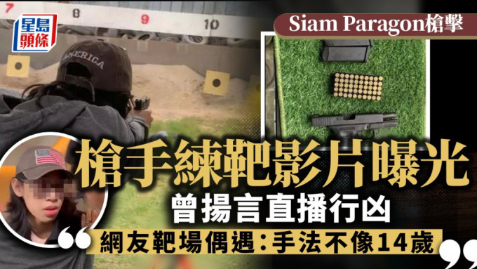 曼谷Siam Paragon槍擊兇手練靶影片曝光，曾在網上曬出涉案槍支。