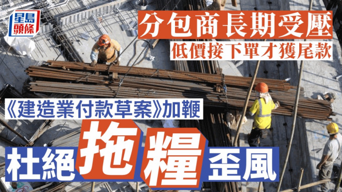 发展局今年5月公布《建造业付款保障条例草案》，以改善合约付款条款、订立争议审裁机制等。