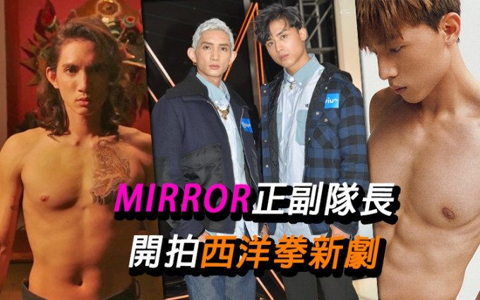 MIRROR正、副队长身型咁吸睛，拍打戏真系好令人期待。