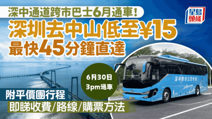 深中通道︱跨市巴士6月30日通车！深圳去中山低至¥15 最快45分钟直达 即看收费／路线／购票方式