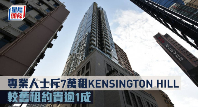 专业人士斥7万租KENSINGTON HILL ， 较旧租约贵逾1成。